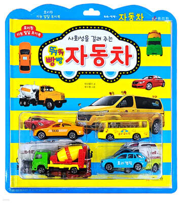 사회성을 길러 주는 뛰뛰빵빵 자동차