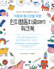 아동과 청소년을 위한 인지행동치료(CBT) 워크북