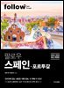 팔로우 스페인·포르투갈