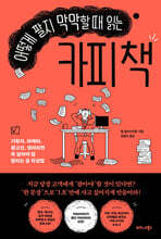 어떻게 팔지 막막할 때 읽는 카피 책