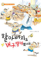 할아버지도 개구쟁이였대요