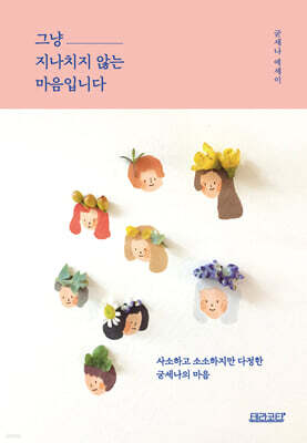 그냥 지나치지 않는 마음입니다