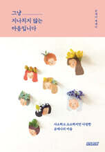 그냥 지나치지 않는 마음입니다