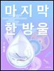 마지막 한 방울