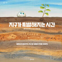 지구가 특별해지는 시간