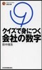 クイズで身につく會社の數字