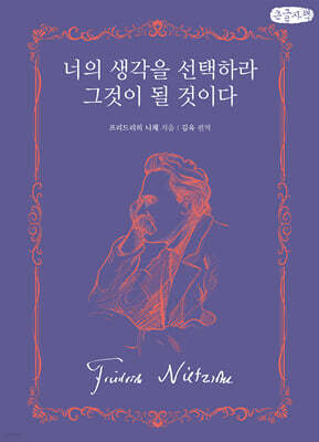 너의 생각을 선택하라 그것이 될 것이다 (큰글자책)