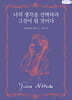 너의 생각을 선택하라 그것이 될 것이다 (큰글자책)