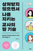 상처받지 않으면서 나를 지키는 교사의 말 기술