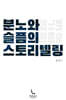 분노와 슬픔의 스토리텔링