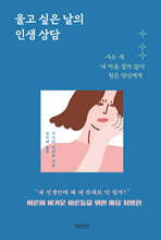 울고 싶은 날의 인생 상담