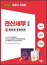 2024 독공 전산세무 2급