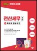 2024 독공 전산세무 2급