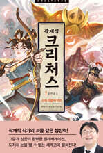 크리처스 7 신라괴물해적전 : 금저 편 上