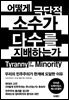 어떻게 극단적 소수가 다수를 지배하는가