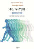 나는 누구인가