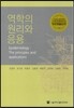 역학의 원리와 응용