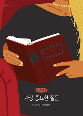 가장 중요한 질문 (큰글자책)