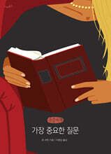 가장 중요한 질문 (큰글자책)