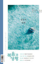 복음과 상황 (월간) : 6월 [2024]