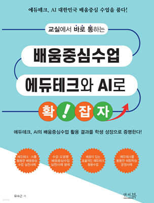 교실에서 바로 통하는 배움중심수업 에듀테크와 AI로 확!잡자