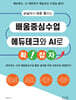 교실에서 바로 통하는 배움중심수업 에듀테크와 AI로 확!잡자
