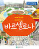 세계 최고의 디자인 도시 바르셀로나