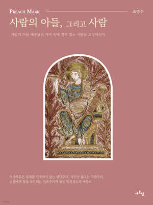 Preach Mark : 사람의 아들, 그리고 사람
