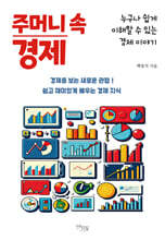 주머니 속 경제