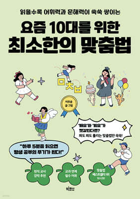 요즘 10대를 위한 최소한의 맞춤법