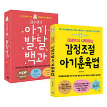 김수연의 아기발달 백과 + 0세부터 시작하는 감정조절 아기훈육 세트