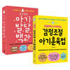 김수연의 아기발달 백과 + 0세부터 시작하는 감정조절 아기훈육 세트
