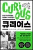 큐리어스
