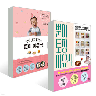 세상 쉽고 맛있는 튼이 이유식 + 뿐이 토핑 이유식 세트