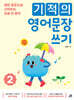 기적의 영어문장 쓰기 2