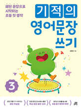 기적의 영어문장 쓰기 3