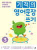 기적의 영어문장 쓰기 3