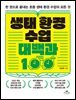생태 환경 수업 대백과 100
