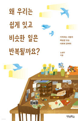 왜 우리는 쉽게 잊고 비슷한 일은 반복될까요? (큰글자도서)