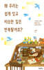 왜 우리는 쉽게 잊고 비슷한 일은 반복될까요? (큰글자도서)