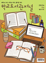 학교도서관저널 (월간) : 6월 [2024]