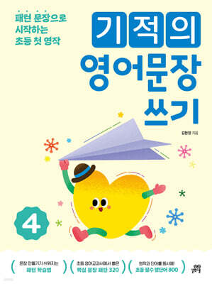 기적의 영어문장 쓰기 4