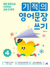 기적의 영어문장 쓰기 4