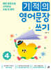 기적의 영어문장 쓰기 4