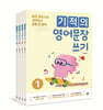기적의 영어문장 쓰기 1~4 세트