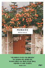 백년해로외전