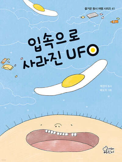 입속으로 사라진 UFO