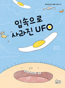 입속으로 사라진 UFO