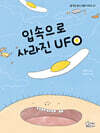 입속으로 사라진 UFO