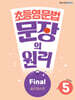 초등영문법 문장의 원리 Level 5 Final 실전 테스트